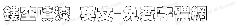 镂空喷漆 英文字体转换